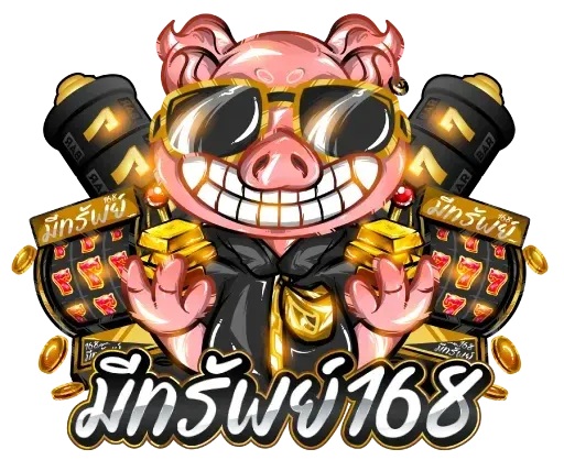 มี ทรัพย์ 168