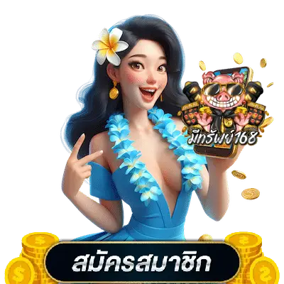 มี ทรัพย์ 168 เครดิตฟรี2025