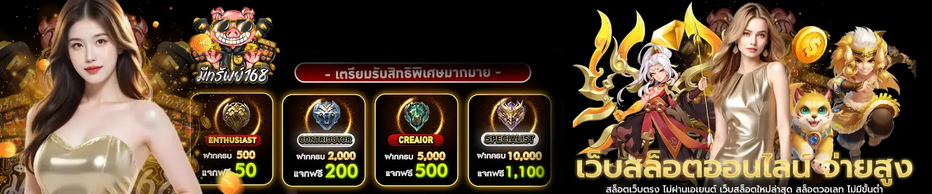 มี ทรัพย์ 168 เครดิตฟรี2025